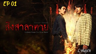 🇹🇭[BL] GODDESS BLESS U FROM DEATH EP 01(engsub)2025
