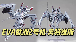 EVA欧洲2号机·奥特维斯