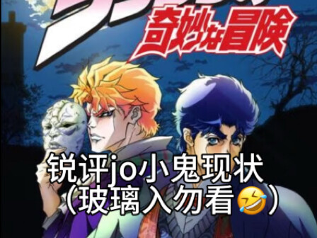 jo小鬼现状（安杰罗？来个世界对打？花京院死亡梗？）