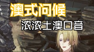 【熟切/Luca&Sonny】两个澳洲人之间教科书般的打招呼