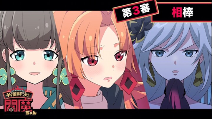 【熟肉 阎魔酱】物语篇03 搭档