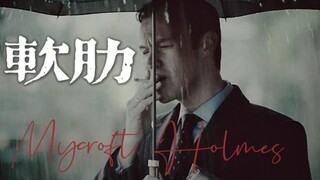 麦考夫｜《软肋》｜Mycroft Holmes“他的骄傲与软肋同样珍重”