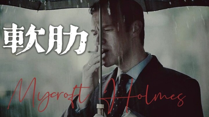 麦考夫｜《软肋》｜Mycroft Holmes“他的骄傲与软肋同样珍重”