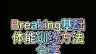 Breaking体能训练方法