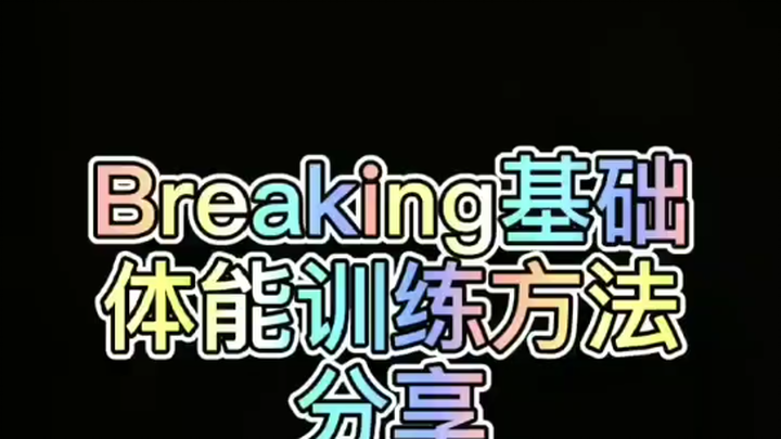 Breaking体能训练方法