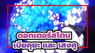 ดอกเตอร์สโตน|เบียคุยะ และ เสงคู