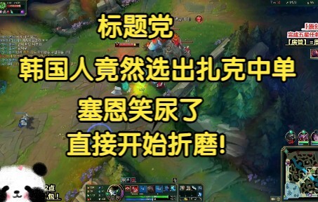 Clickbait: Koreans actually picked Zac as mid-laner—Sion peed himself laughing and immediately start