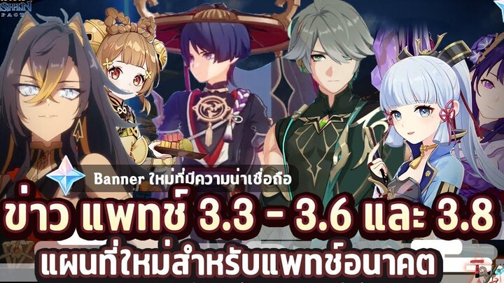 ข่าวไวไปไวเกนชิน! ข่าวข้อมูลแพทช์ 33 - 36 และ 38 รวม Banner ใหม่ ✦ Genshin Impact