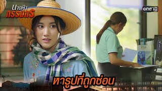 คิดแผนแอบเข้าห้องเอกสาร ตามหารูปแม่ | Highlight นางฟ้ากรรมกร Ep.12 | 4 ก.ค. 67 | one31