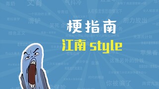 江南style是什么梗【梗指南】