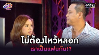 ไม่ต้องไหว้หลอก เราเป็นแฟนกัน!? | Highlight เป็นต่อ oneมาราธอน | one31