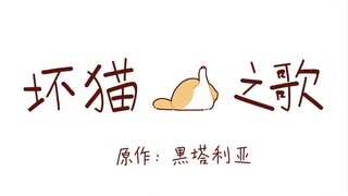 坏猫之歌，但喵塔利亚
