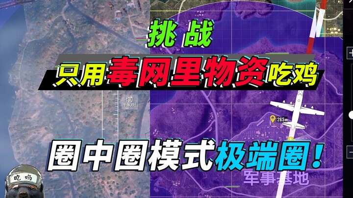 มือจู่โจม Honey Badger ท้าลุย “โหมดสองวง” ใช้แค่ของในตาข่ายพิษลุยจนคว้าชัย! ปะทะเดือดขวางสะพาน!
