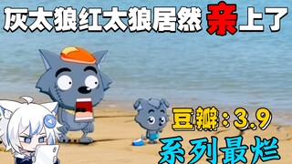 系列最烂，剧情毫无逻辑，演技尬穿我的天灵盖！灰太狼灰太狼第一次亲嘴！《我爱灰太狼》