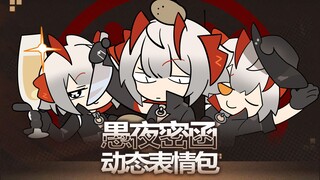 超可爱! 【愚夜密函】动态表情包