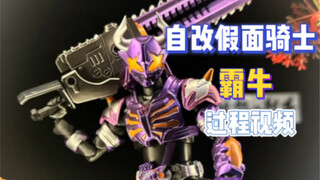 自改假面骑士霸牛过程