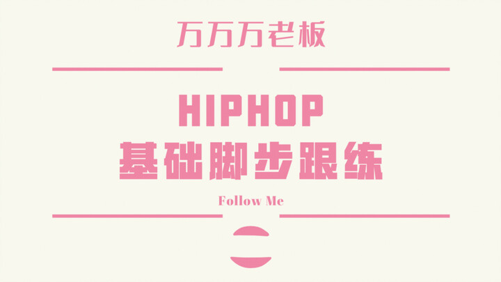 【Lady’s Crew】跟万万练习hiphop脚步(二)