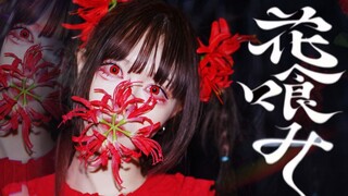 【知秋】花喰み 【原创编舞】