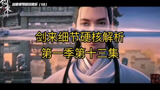 剑来细节硬核解析【第一季第13集：开天眼】出来，给我斩开这方天地！#剑来 #宁姚 #剑来动漫