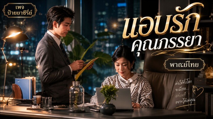 (พากย์ไทย) แอบรักคุณภรรยา
