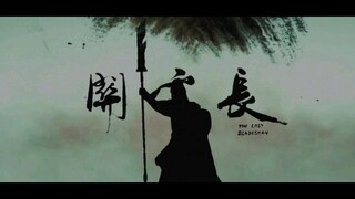 ！五虎上将关云长，燃爆