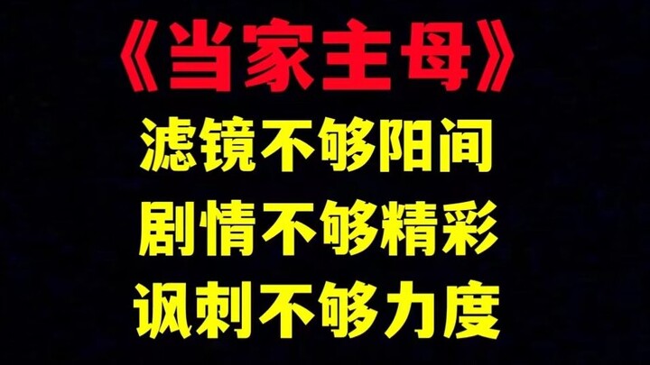 《当家主母》：于正你拍的啥玩意儿？