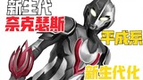 The new generation Nexus appears! Heisei series new generation completion plan