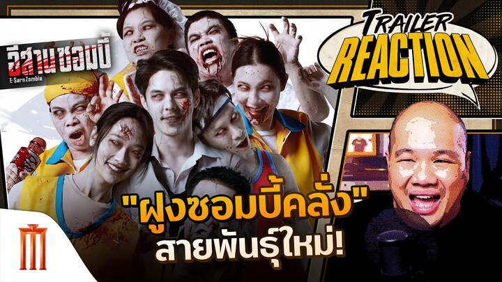 อีสานซอมบี้ - Trailer Reaction