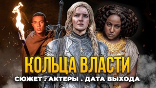 ВСЕ ЧТО ИЗВЕСТНО: Властелин Колец от Амазон - сюжет, актеры, сценарий, дата выхода [Кольца Власти]