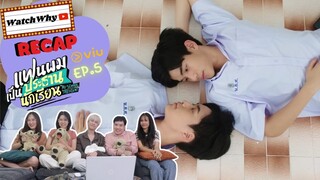 วอดวาย RECAP | "แฟนผมเป็นประธานนักเรียน" : My School President [EP.5] | #MySchoolPresidentEP5 💖💯🏫