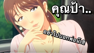 เเนะนำอนิเมะผู้ใหญ่ ป้าของผมเเต่งงานเเล้วครับ..