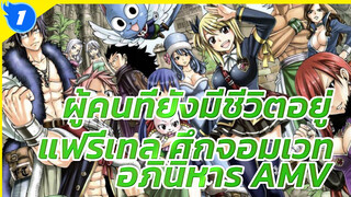[แฟรี่เทล ศึกจอมเวทอภินิหาร] 
AMV~ สิ่งที่เรียกว่าโลกคือผู้คน
ที่ยังมีชีวิตอยู่!_1