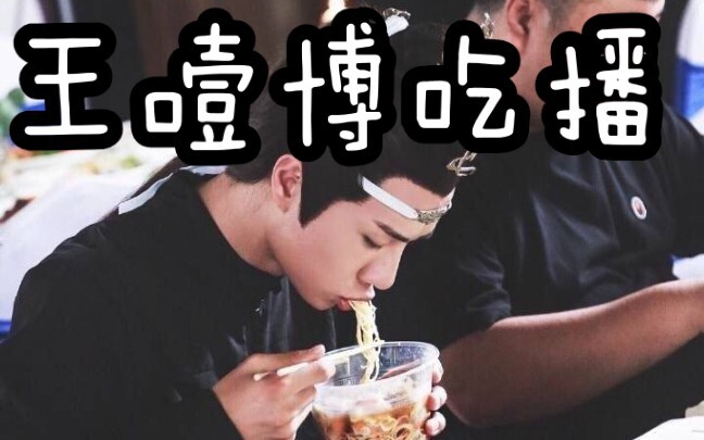 『หวังอี้ป๋อ』ดุเดือดขั้นสุด! หวังอี้ป๋อไลฟ์สดแล้ว ช่วงกินโชว์ของหวังอี้ป๋อกำลังมา รู้สึกเขาหิวมากเลย 