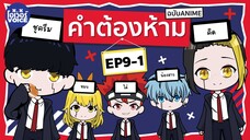 คำต้องห้าม Ep-9-1 :  มัช ศึกโลกเวทมนต์คนพลังกล้าม Mashle Magic and Muscles