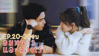 ความสุขของฉันคือเธอ ลมหนาวและสองเรา Ep.20-30 จบ @ชอบSeries