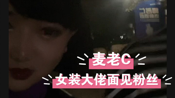 【麦老C】女装大佬面见粉丝