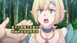 七月新番：男主与魔王同归于尽获得重生，凭借前世记忆重获圣剑