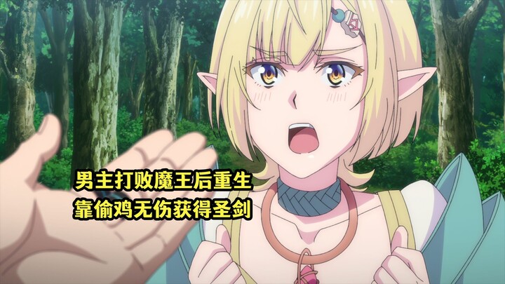 七月新番：男主与魔王同归于尽获得重生，凭借前世记忆重获圣剑