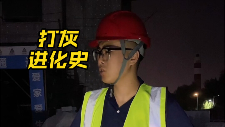 当代土木人打灰进化史