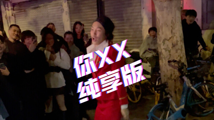 I was so surprised—on Julu Road in Shanghai, I saw Guan Xiaotong dancing to “I AM”!
