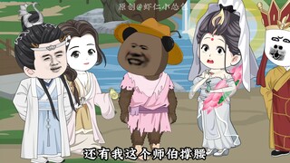 西游搅屎棍第五十三集