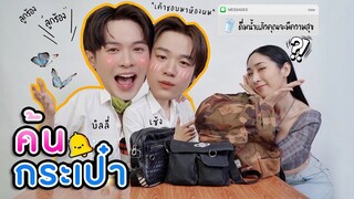 [Eng Sub] EP118 ค้นกระเป๋า ค้นใจ “บิลลี่-เซ้ง” แอบหลงรักเดอะซีรีส์ (Secret Crush On You)