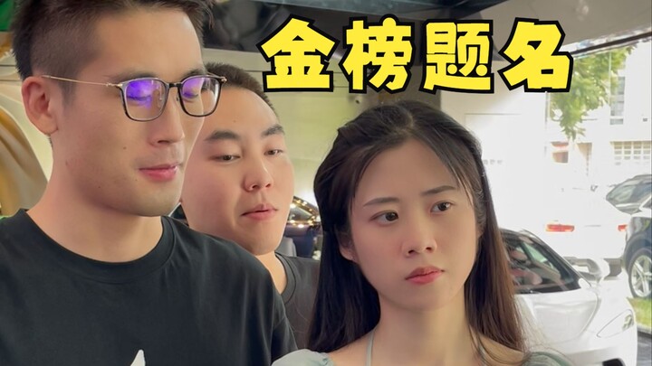 人生在世几回狂，金榜题名我称王！