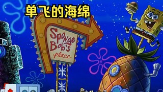海绵宝宝辞职单飞了，一天挣得比蟹老板一辈子都多