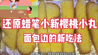 家里有吃剩的面包怎么办？快跟着动画一起学做好吃的面包边吧！
