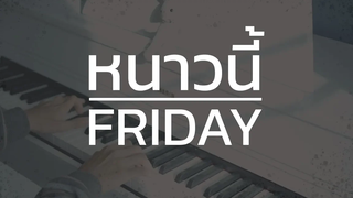 หนาวนี้ - Friday Piano Cover By CARESAVAP