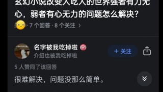 玄幻小说改变人吃人的世界强者有力无心，弱者有心无力如何解决？