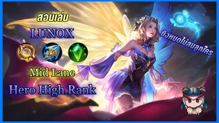 สอนเล่น Lunox กลาง Hero High Rank ยิงแรงแบบเวอร์ๆ!