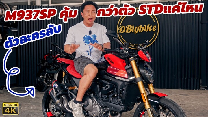 รีวิว DUCATI Monster 937 SP คุ้มกว่า ตัว ธรรมดาแค่ไหน