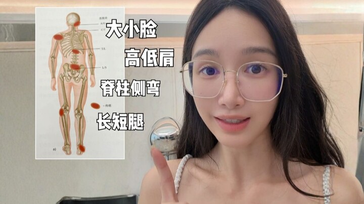 你不理解为什么会高低肩 脊柱侧弯 长短腿